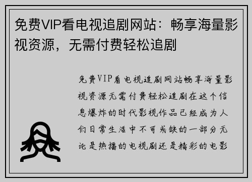 免费VIP看电视追剧网站：畅享海量影视资源，无需付费轻松追剧